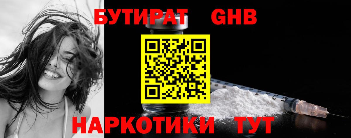 БУТИРАТ оксибутират  Березники 